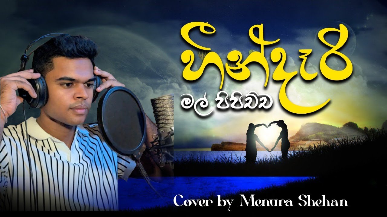 Heendari හීන්දෑරි cover by menura shehan