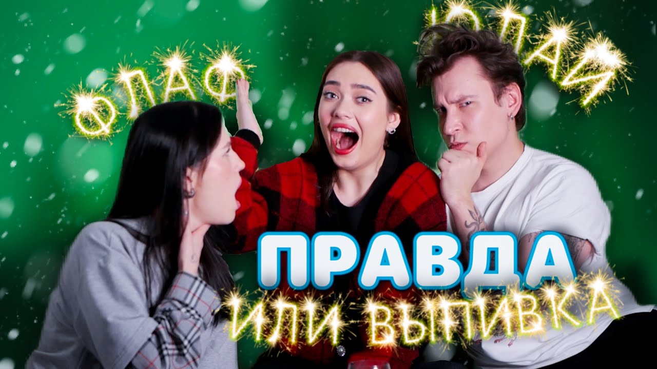 ИНТИМ С ОКСАНОЙ, ЛЮБОВЬ С АНТОНОМ, КОНФЛИКТ СО СТЭФФИ 🤫 ПРАВДА ИЛИ ВЫПИВКА