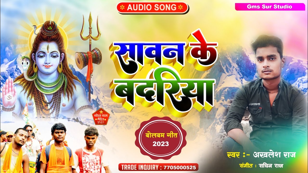 Bolbum new song 2023 || सावन के बदरिया || Akhilesh Raj || Gms Sur Bhojpuri