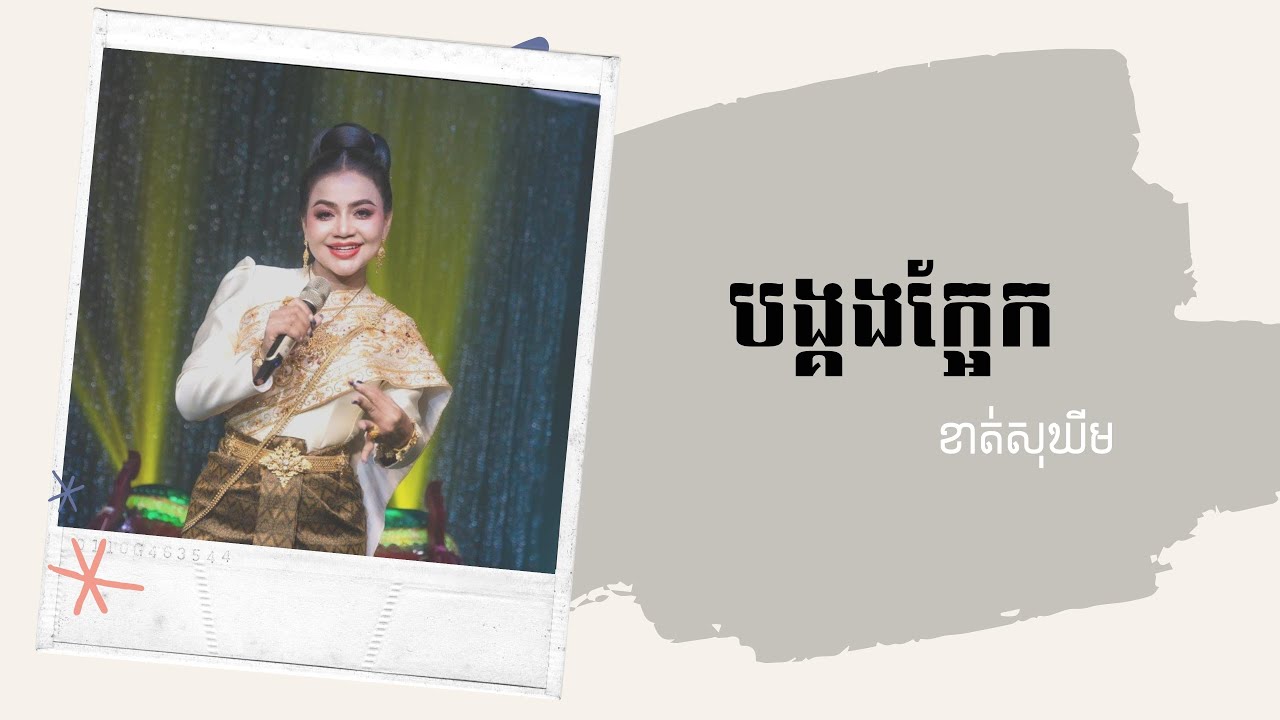 បង្គងក្អែក (ប្រគំដោយភ្លេងបុរាណខ្មែរ) ច្រៀងៈ ខាត់ សុឃីម