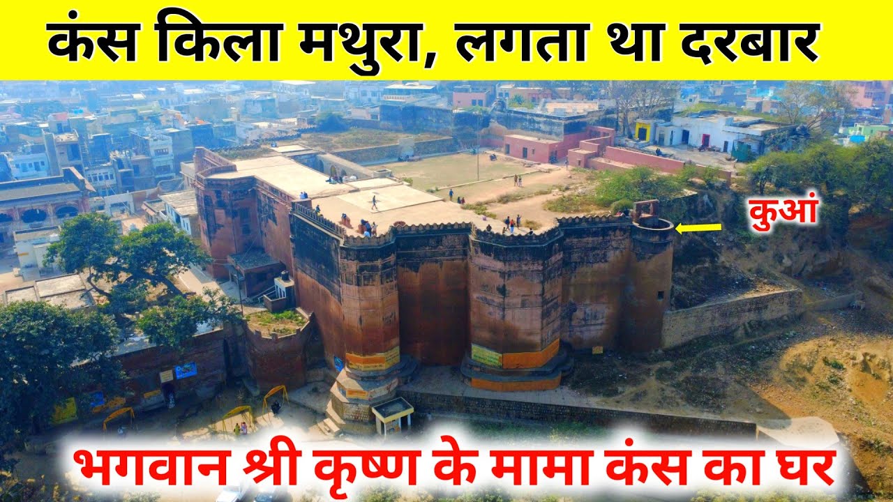 कंस किला मथुरा, भगवान श्री कृष्ण के मामा का घर। Kans Qila Mathura.
