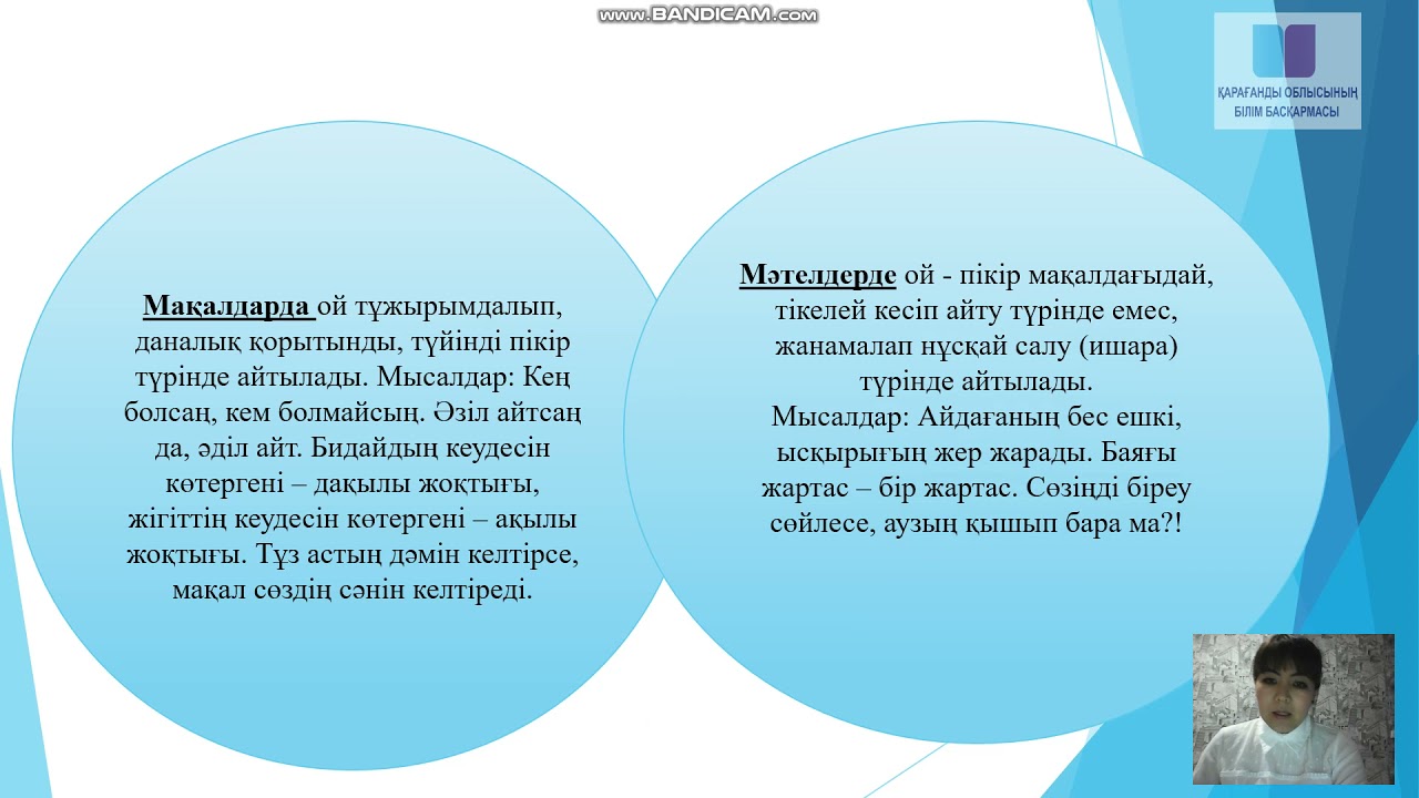 Мақал мен мәтел ерекшелігі