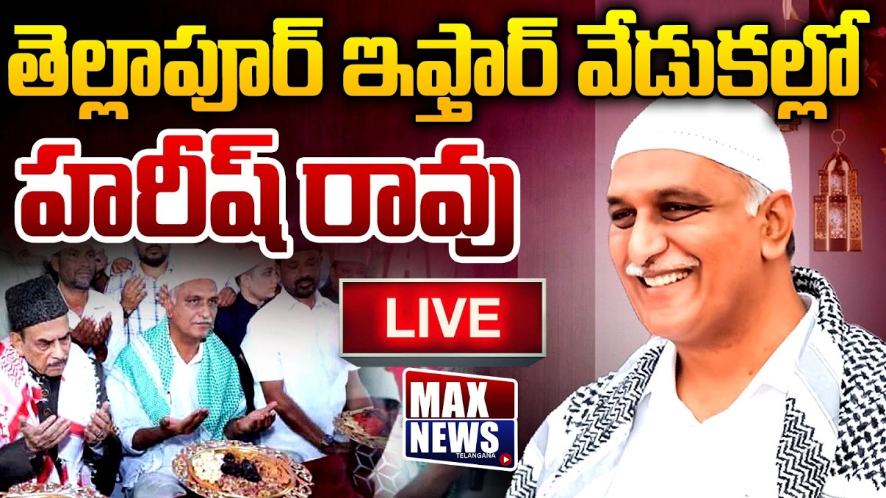 LIVE : BRS Deputy Floor Leader Harish Rao Attending Iftar Party At Tellapur | Harish Rao | MAX News