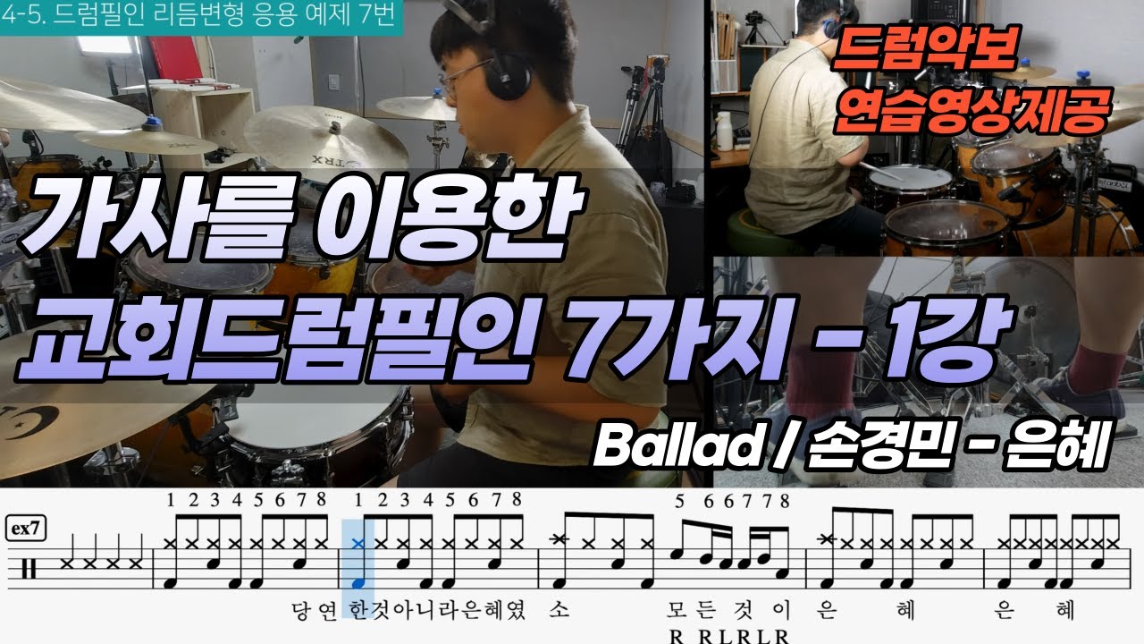 [ 레슨노트1 ] 가사를 이용한 드럼필인 7가지 [손경민 - 은혜] I 교회드럼 필인레슨