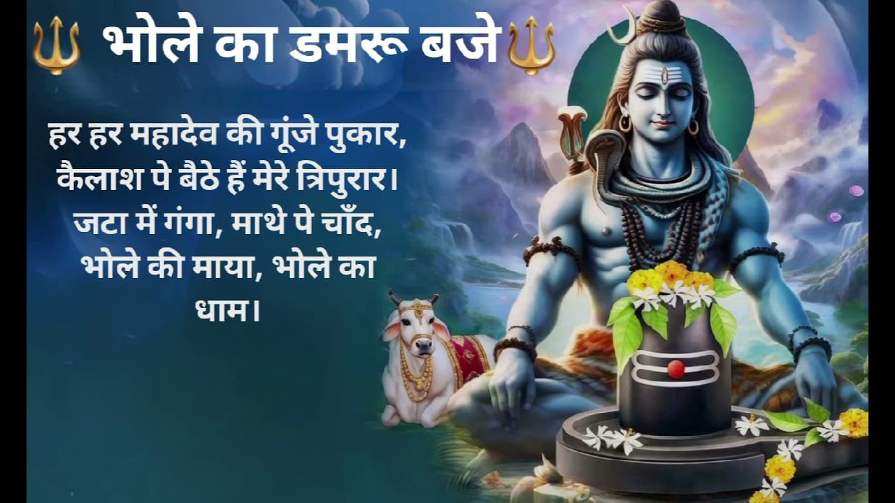 #हर हर महा देव की गूंजे पुकार कैलाश पे बैठे हैं मेरे #motivation 