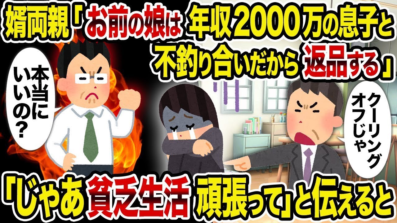 【総集編vol.92】婿両親「お前の娘は年収2000万の息子と不釣り合いだから返品する」→　「じゃあ貧乏生活頑張って」と伝えると【作業用】【睡眠用】