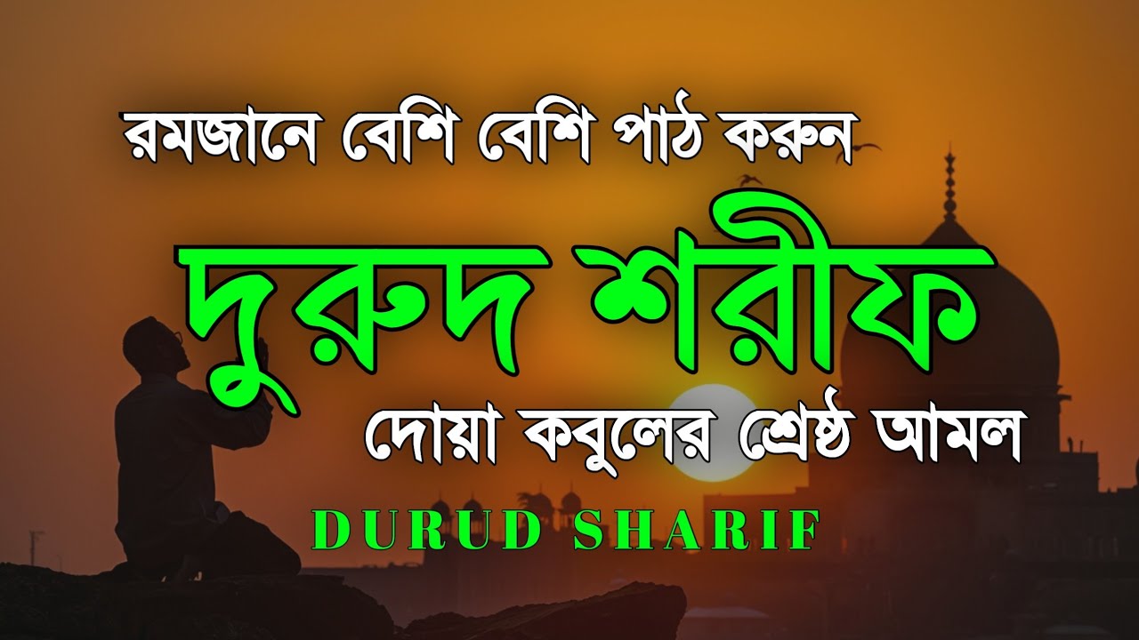 রমজানে বেশি বেশি দরুদ শরীফ পড়ুন | দুরুদ শরীফ -নবীর জন্য দোয়া । Ramadan Durud Sharifদোয়া কবুলের আমল
