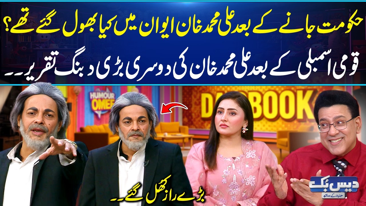 Ali Muhammad Khan&rsquo;s Fiery Speech EXPOSED Major Secrets | Govt in Big Trouble | Daisbook