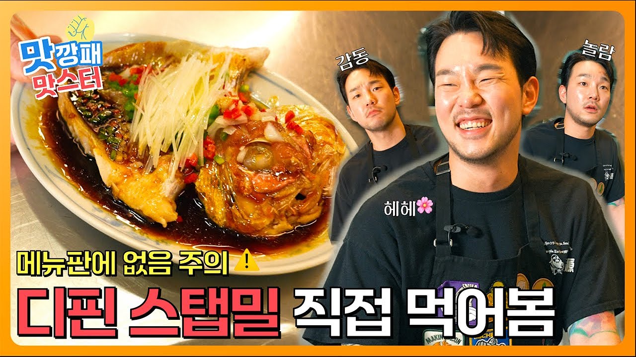 요리하는 돌아이도 울고 갈 도미찜 !?