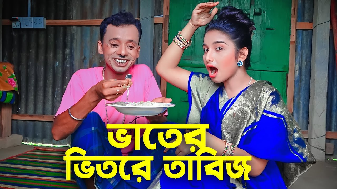 ভাতের ভিতরে তাবিজ | entertainment | Funny Vedio | Funny Alomgir24