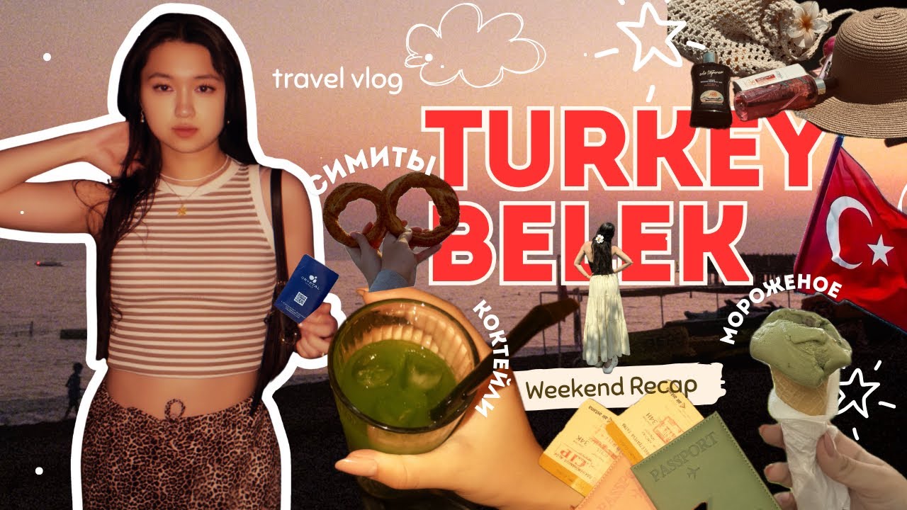 TRAVEL VLOG 2025 | Турция, Белек🌴 Море, отель, отдых 🇹🇷🇰🇿