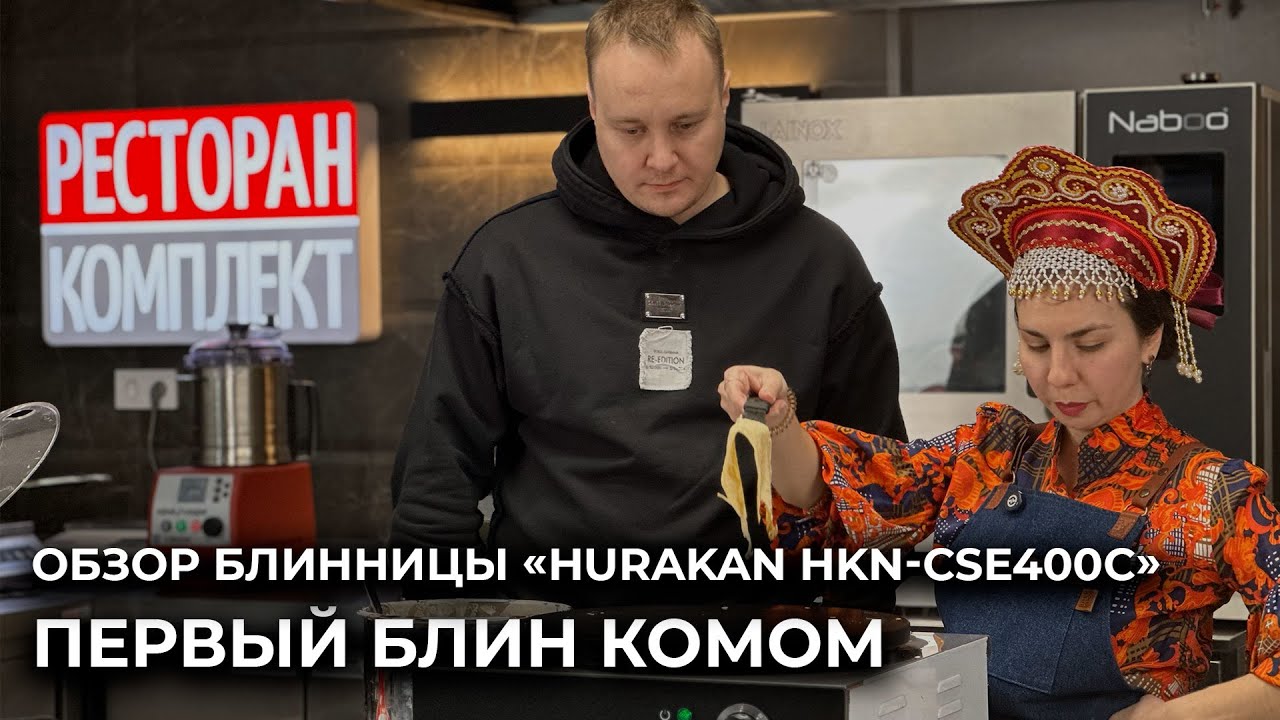 Обзор блинницы &laquo;Hurakan HKN-CSE400C&raquo; - Первый блин комом