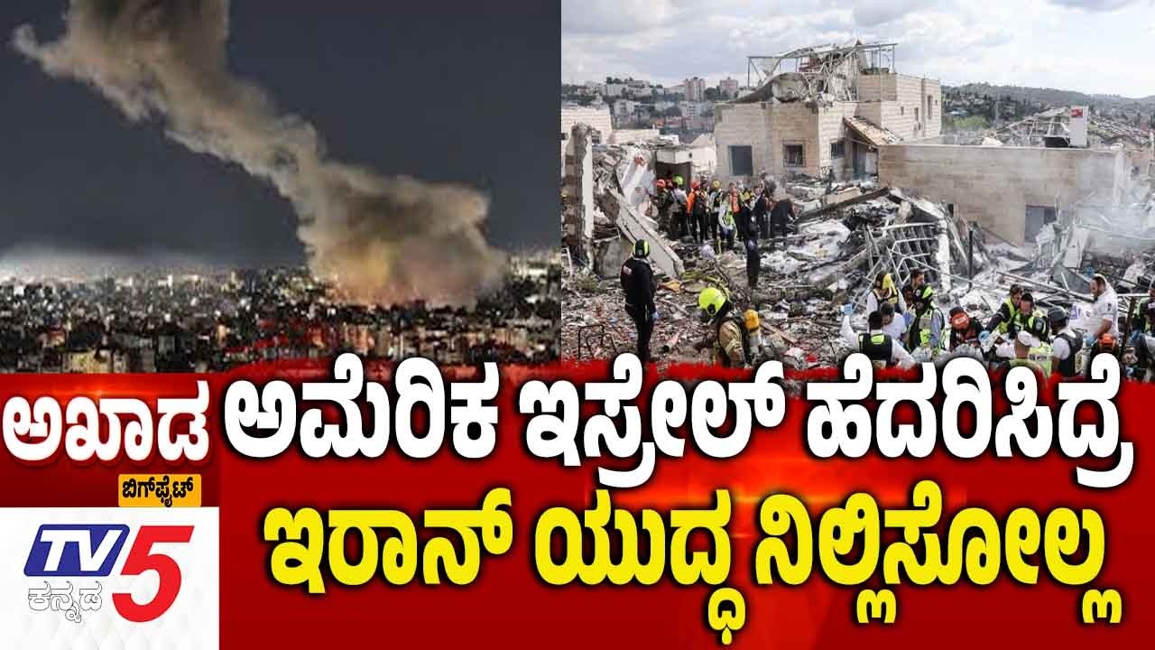 TV5 AKHADA | Iran America Israel War | ಅಮೆರಿಕ ಇಸ್ರೇಲ್ ಹೆದರಿಸಿದ್ರೆ ಇರಾನ್ ಯುದ್ಧ ನಿಲ್ಲಿಸಲ್ಲ