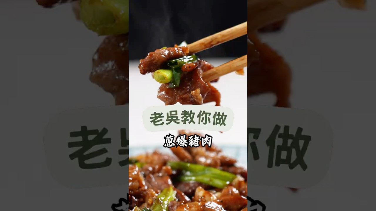 香蔥爆香，豬梅花肉鮮嫩多汁，一翻炒就能端上桌，讓人一口接一口！#蔥爆豬肉 #快手家常 #下飯菜#上班族晚餐 #家庭料理 #新手必學#中式料理 #美食分享 #日常烹飪