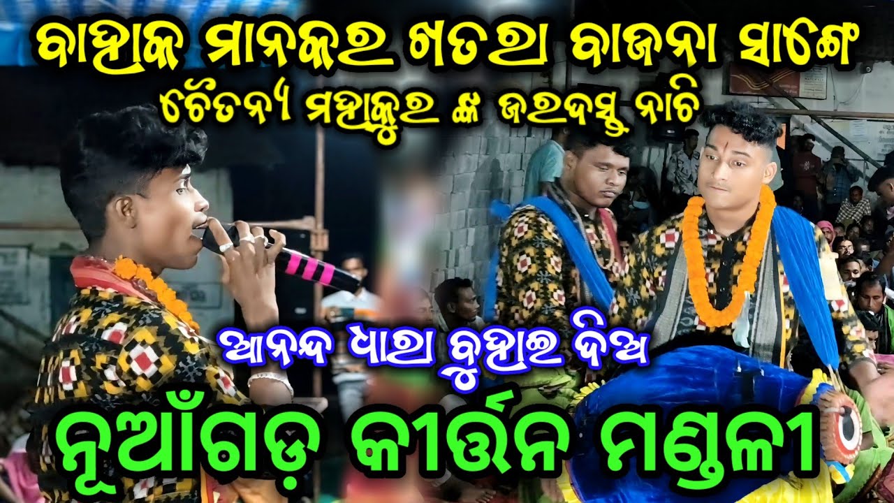 Nuagarh Kirtan Mandali // Ananda Dhara Bujhai Dia  // Chaitanya Mahakur // At Basupali