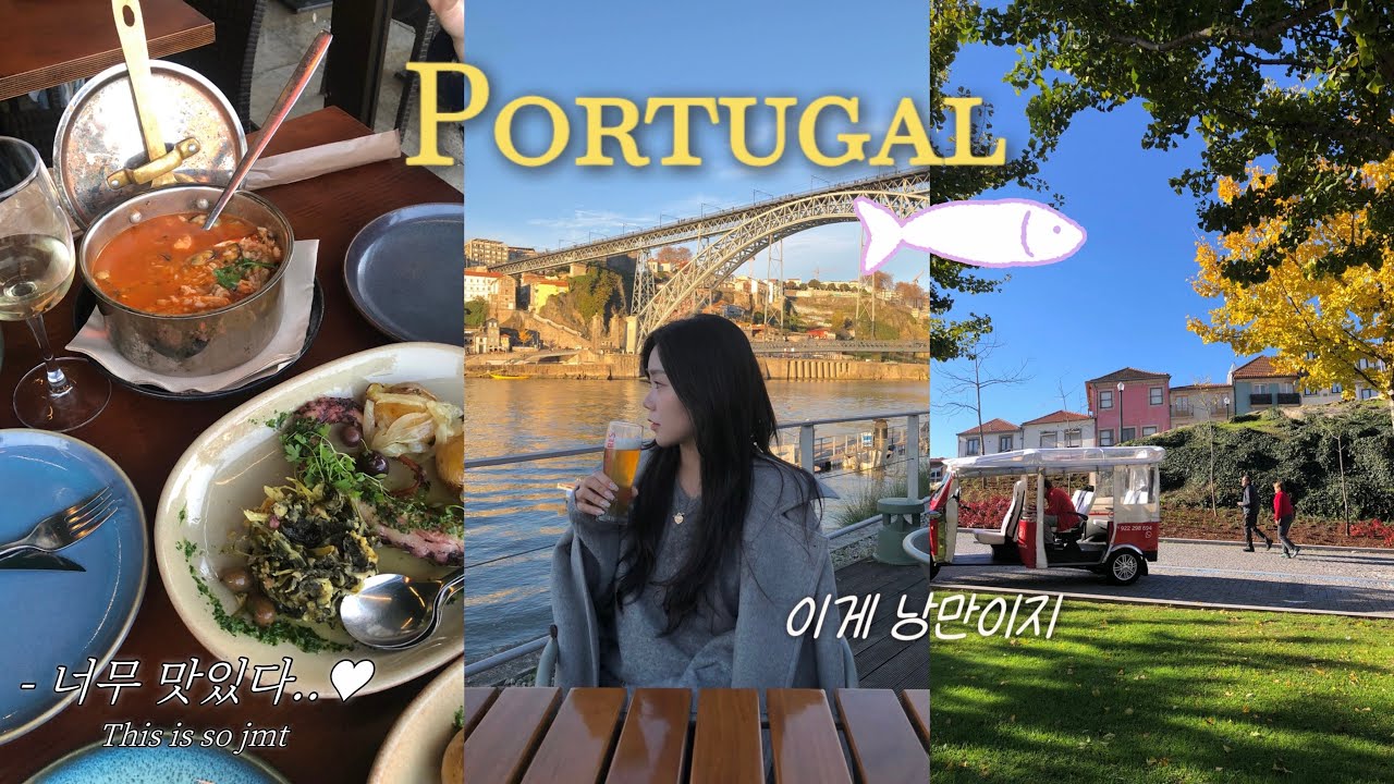 [포르투갈 여행 브이로그🇵🇹] 3대 나타 맛집, 숨은 명소, 와이너리, 해물밥 맛집, 남부부터 북부까지, 인생 여행지 후기, 7박9일, 로드트립🚋