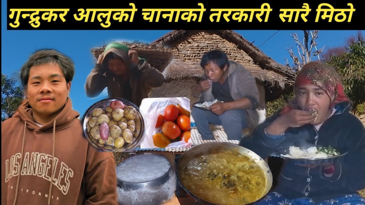 गुन्द्रुकर आलुको  चानाको तरकारी  सारै मिठो @Nischalvlog1 @NismaRai50 @FamilyVlog11W 