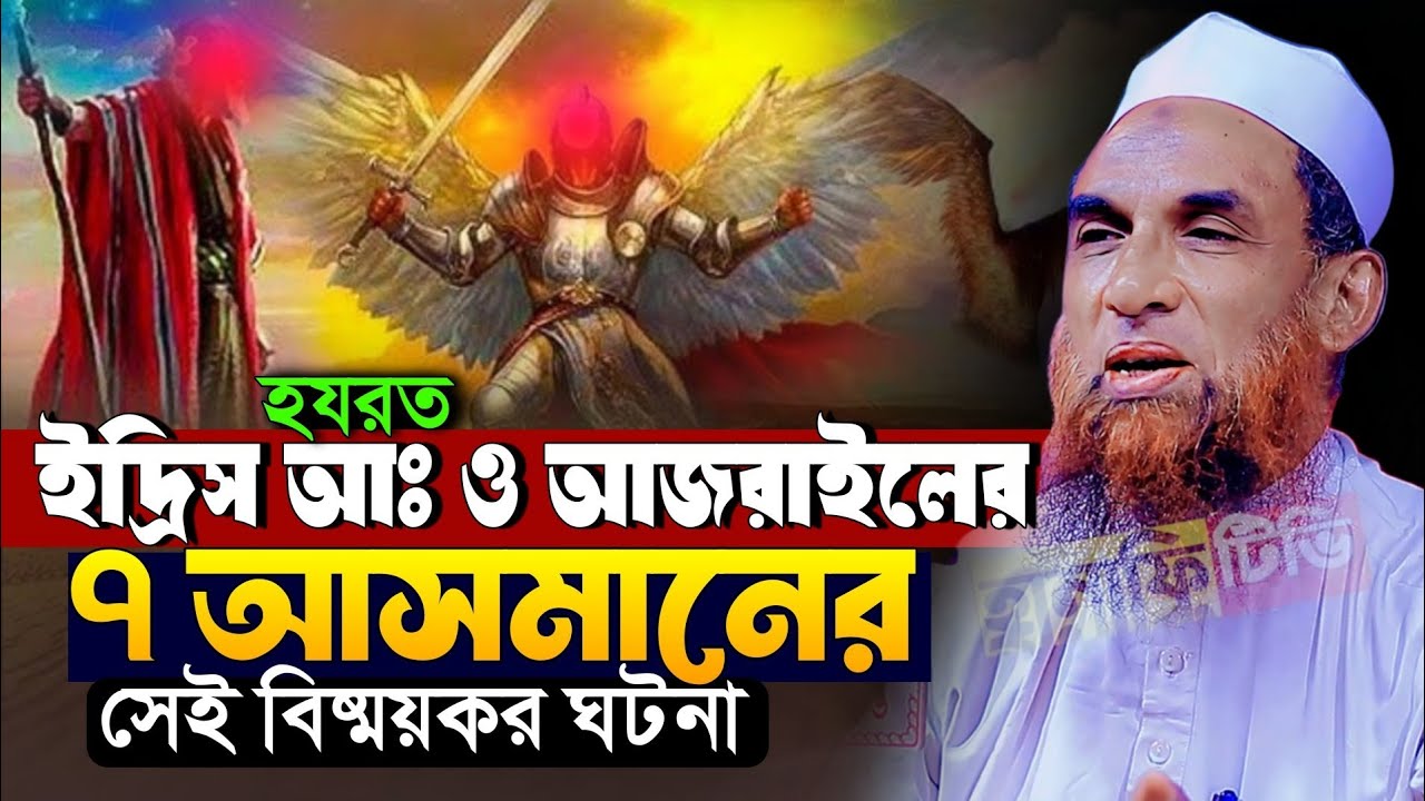 এক ফেরেশতা ও ইদ্রিস আঃ এর ঘটনা মাওলানা নাসির উদ্দিন যুক্তিবাদী গোপালগঞ্জ | nasir uddin juktibadi waz