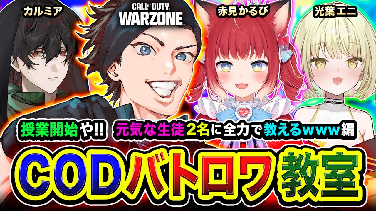 【CoD:WARZONE】授業開始！ハセシン先生出動！元気な生徒２名に全力で教えてみる編www 赤見かるび, 光葉エニ, カルミア【ハセシン】Call of Duty: Warzone