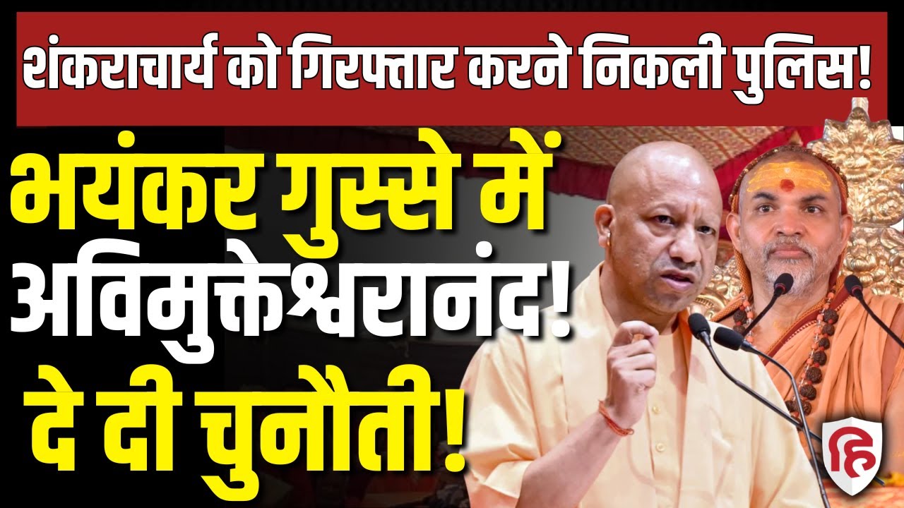 LIVE: Shankaracharya Avimukteshwaranand Arrest होंगे? Varanasi जा रही Police, क्या बोले? Pocso Act