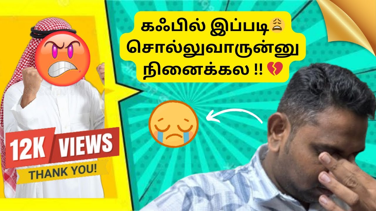 😭ஓனரு இப்படி திட்டுவார்னு 🫵எதிர்பார்க்கவே இல்லை 😱மச்சான் கஷ்டம் தான் ஊருக்கு போயிடுவோம் #saudihouse