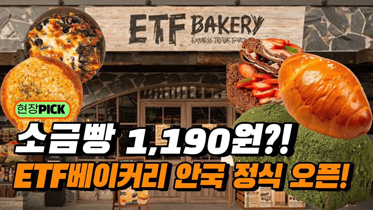 소금빵이 1,190원?! 가성비 甲 'ETF베이커리' 정식 오픈!
