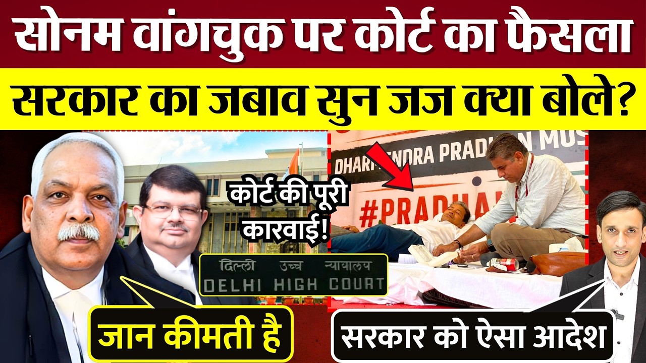 Delhi High Court का Sonam Wangchuk पर फैसला! Modi Sarkar का जवाब सुन जज साहब क्या बोले?