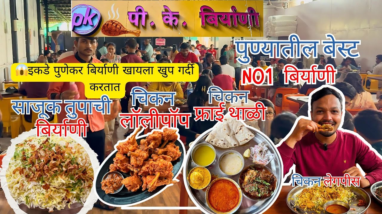 पुण्यातील सुप्रसिद्ध PK बिर्याणी|Pune Best Chicken Mutton Thali| चिकन मटणआखाड स्पेशल 2025