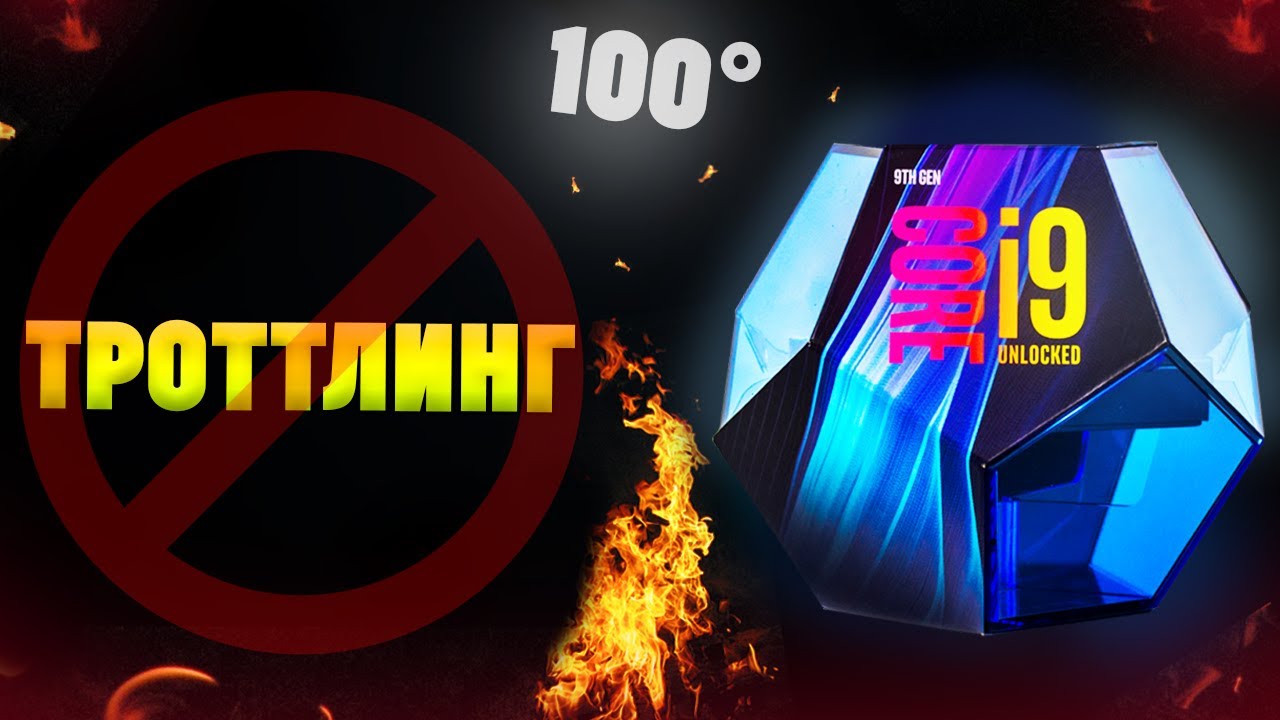 i9-9900K греется(троттлинг). Что делать? -10 градусов без скальпирования