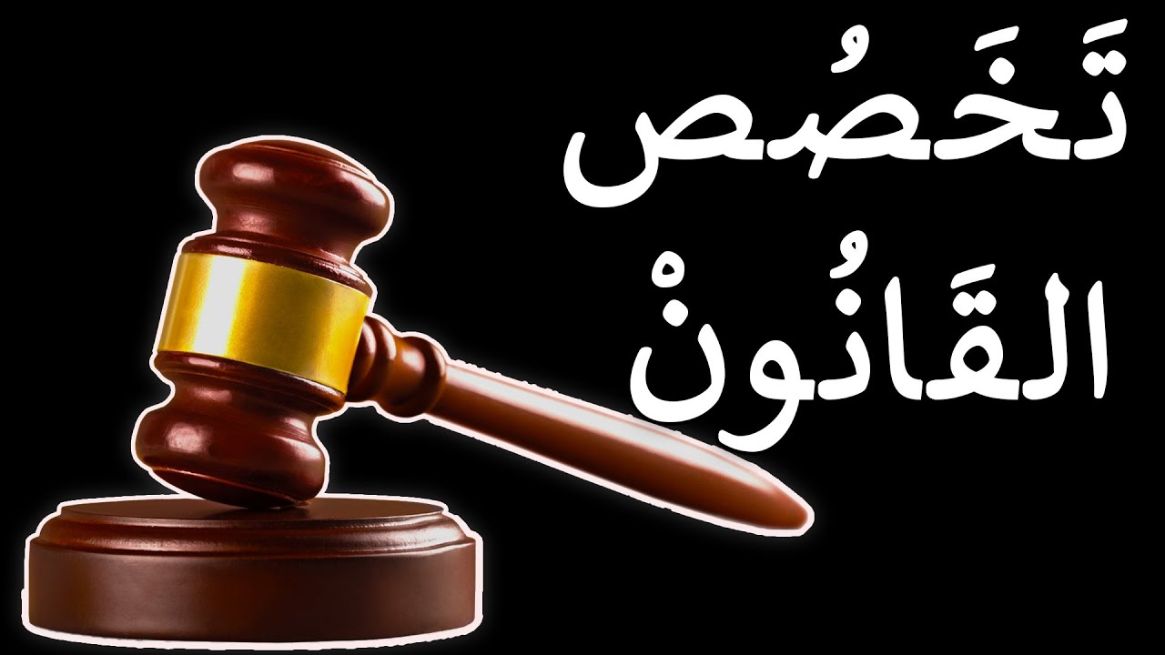 تخصص القانون | تخصص القضاة والمحامين