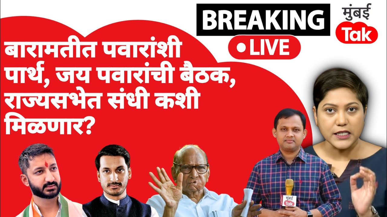 LIVE : Sharad Pawar यांच्यासोबत पार्थ आणि जय पवारांची चर्चा, राज्यसभेची संधी कशी मिळणार?