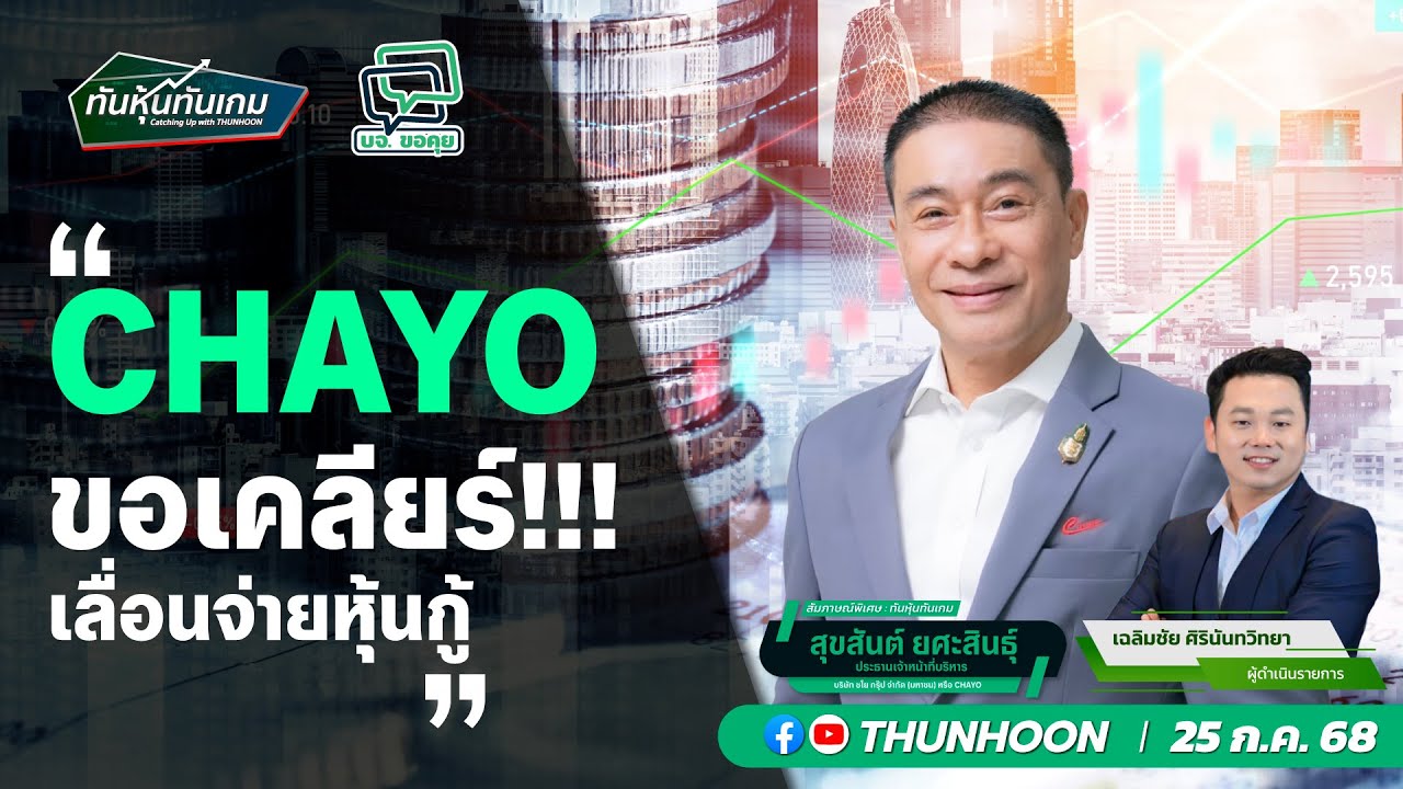 CHAYO ขอเคลียร์!!! เลื่อนจ่ายหุ้นกู้
