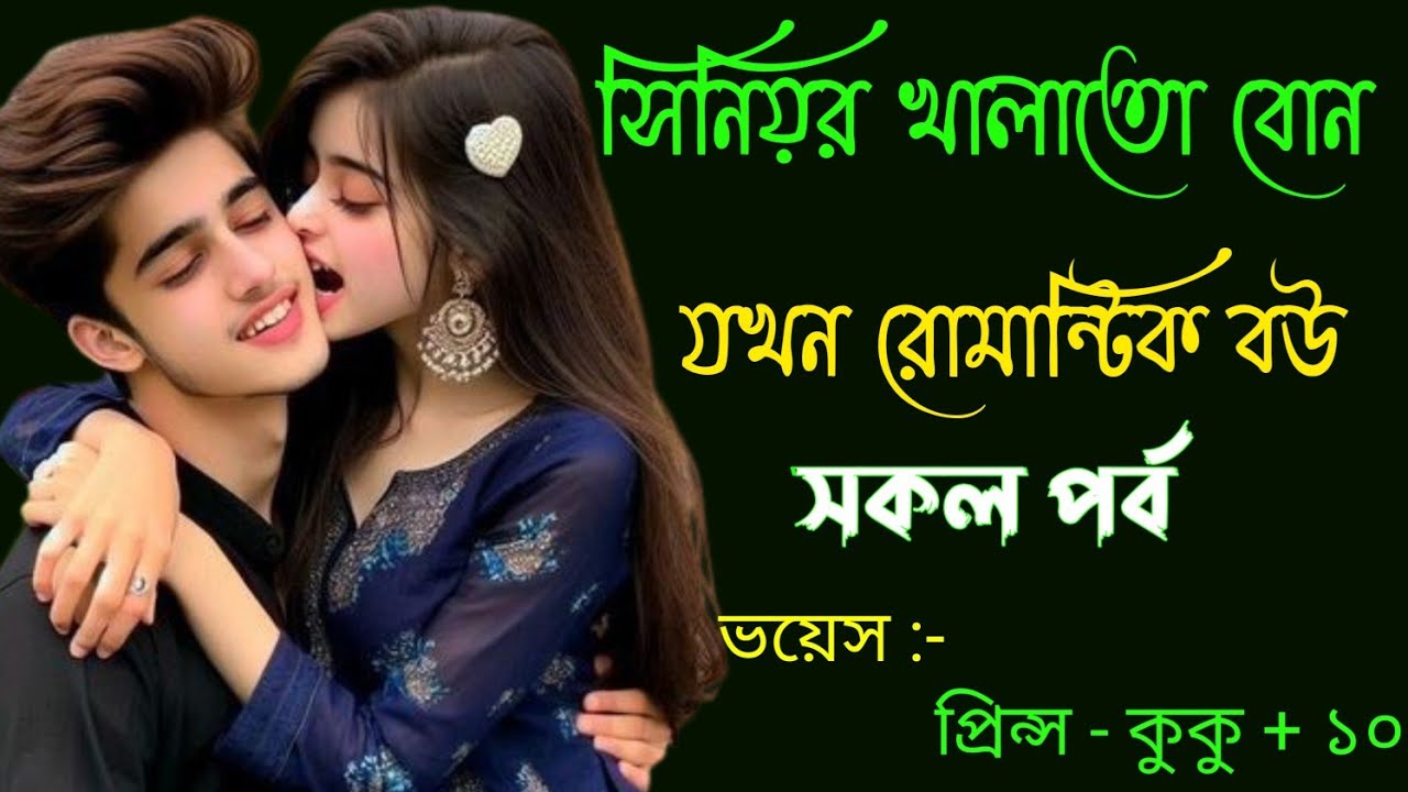 সিনিয়র খালাতো বোন যখন রোমান্টিক বউ || A romantic love story || সকল পর্ব || Ft :- Prince - kuku +10