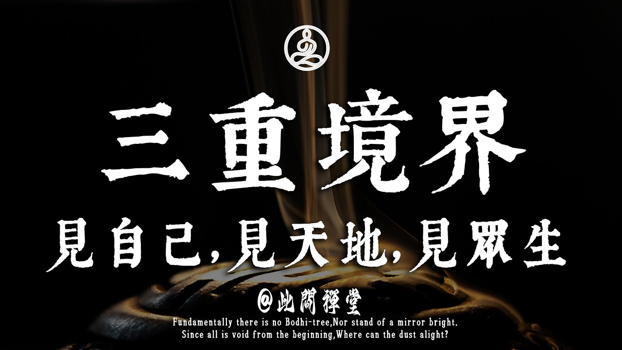 20 句通透哲言：解開人生心結的三重境界 ——見自己，見天地，見眾生#佛學 #治癒 #人際關係 #心靈成長 #正念 #內在療愈 #此間禪窗#修行