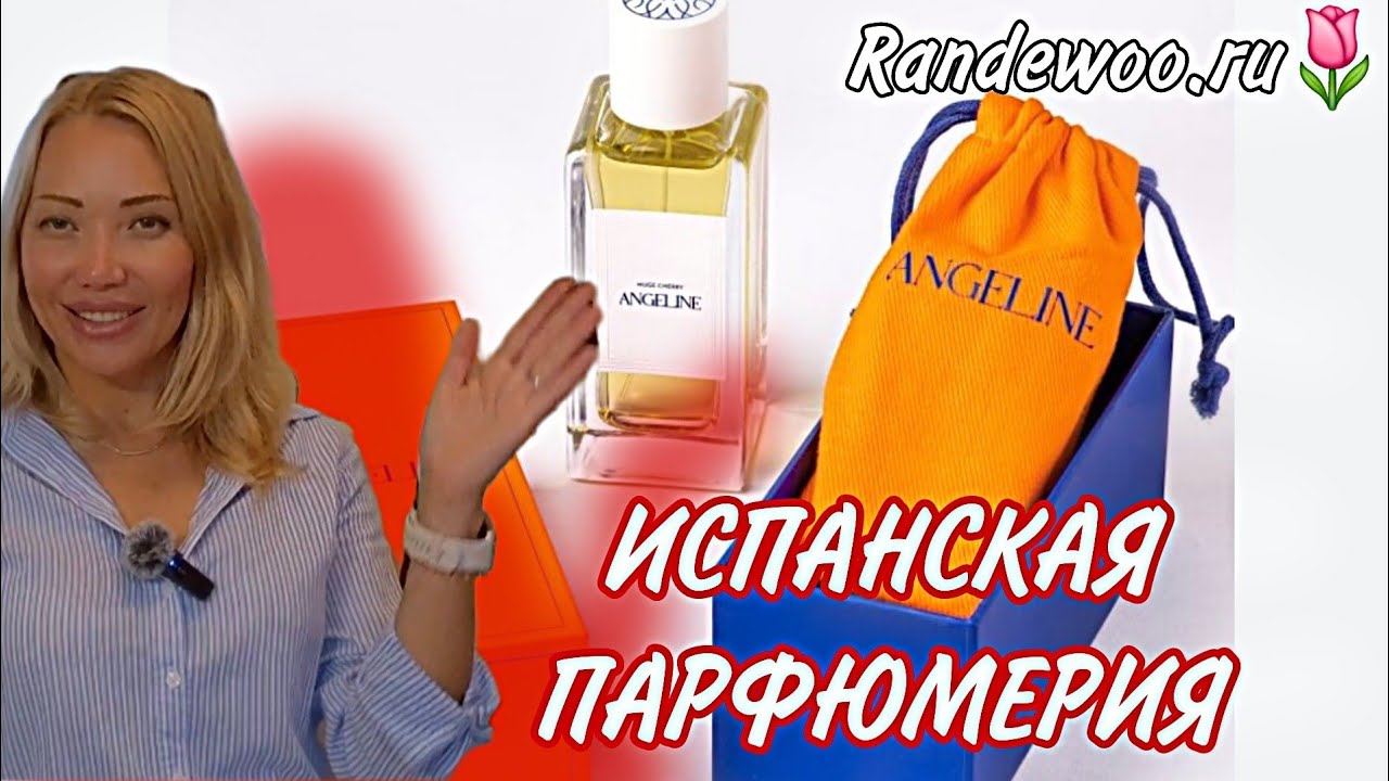 Испанская Парфюмерия ANGELINE🌸