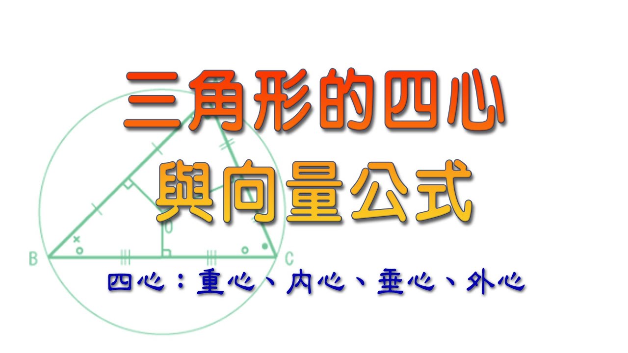 [高中數學](向量)三角形的四心