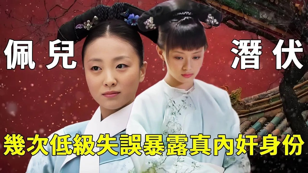 佩兒真是潛伏的奸細？她的幾次 “失誤” 太刻意！華妃失人心的真相：仗著寵愛就肆意踐踏他人！ 【九月清宮】#甄嬛傳 #drama #funny #甄嬛