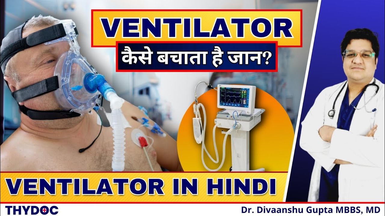 Ventilator क्या है और ये कैसे काम करता हैं? | Ventilator की जरूरत कब पड़ती है? | Ventilator in Hindi