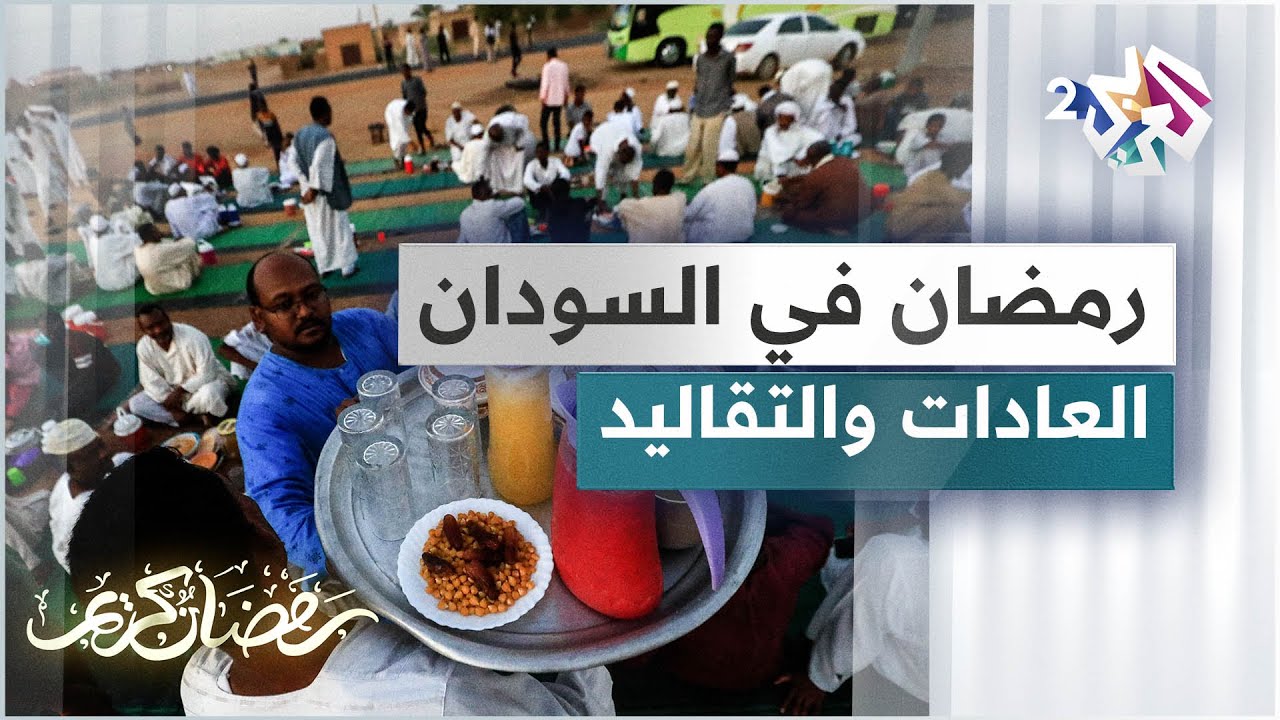 جولة في السودان للاطلاع على التقاليد والعادات خلال شهر رمضان
