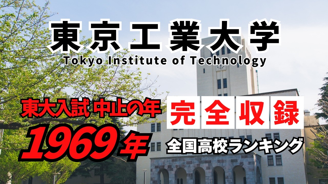 1969年―東大入試中止の年　東京工業大学合格者高校ランキング（1名まで完全収録）