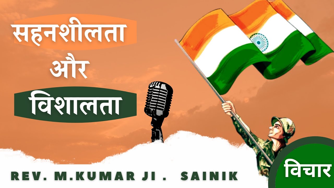 Sehanshilta aur Vishalta || Rev. M.Kumar || INDIA 🇮🇳 ARMY || Nirankari Studio Divine