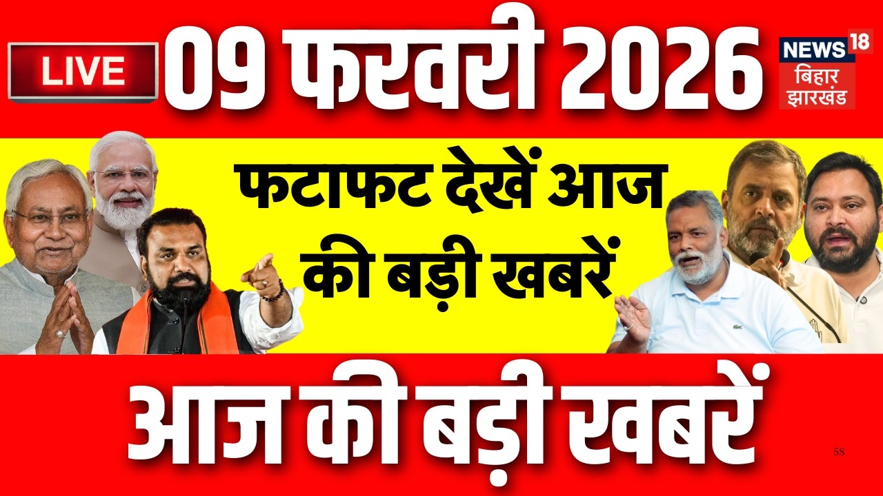 Top News LIVE : आज की बड़ी खबरें | India US Drade Deal | Pappu Yadav Arrest | CM Nitish | Bihar News