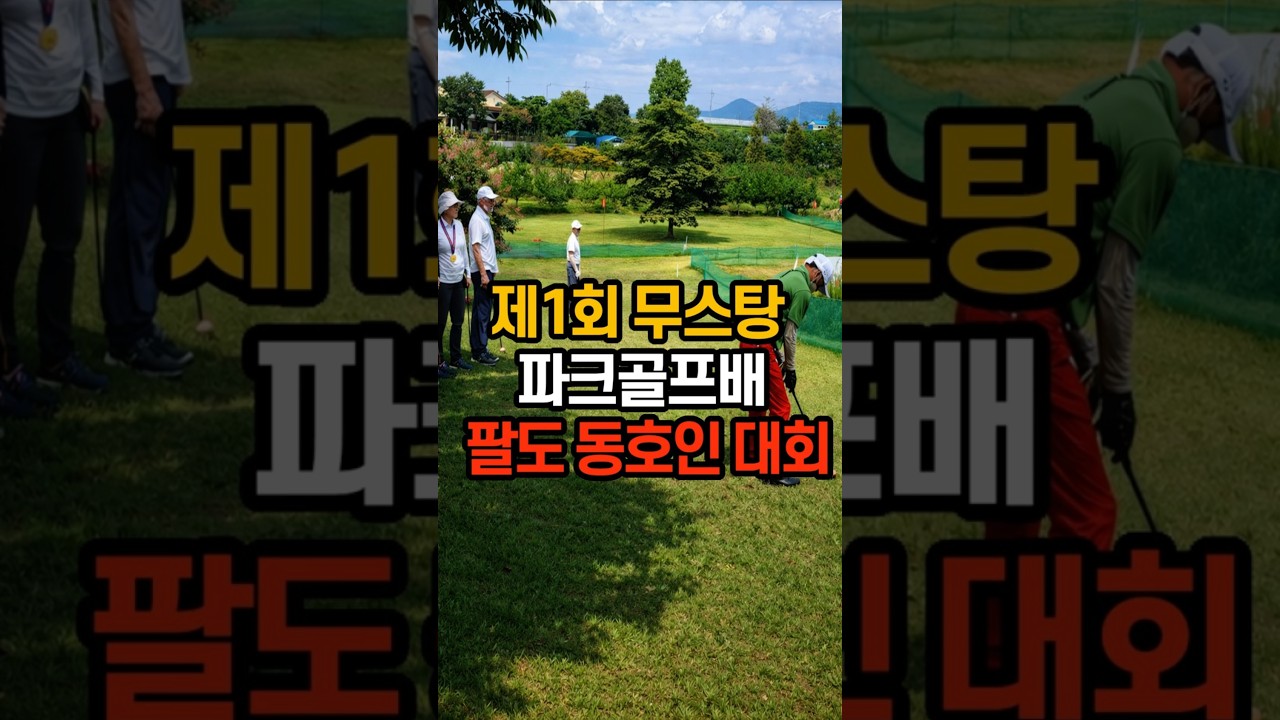 전국 파크골프 동호인 1,600명이 밀양에 모인다! 제1회 무스탕배 팔도동호인 대회 개최