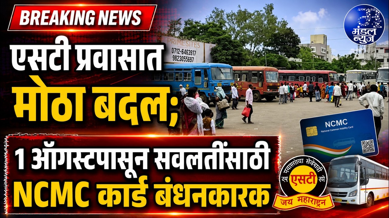 एसटी प्रवासात मोठा बदल; 1 ऑगस्टपासून सवलतींसाठी NCMC कार्ड बंधनकारक #MSRTC #NCMC