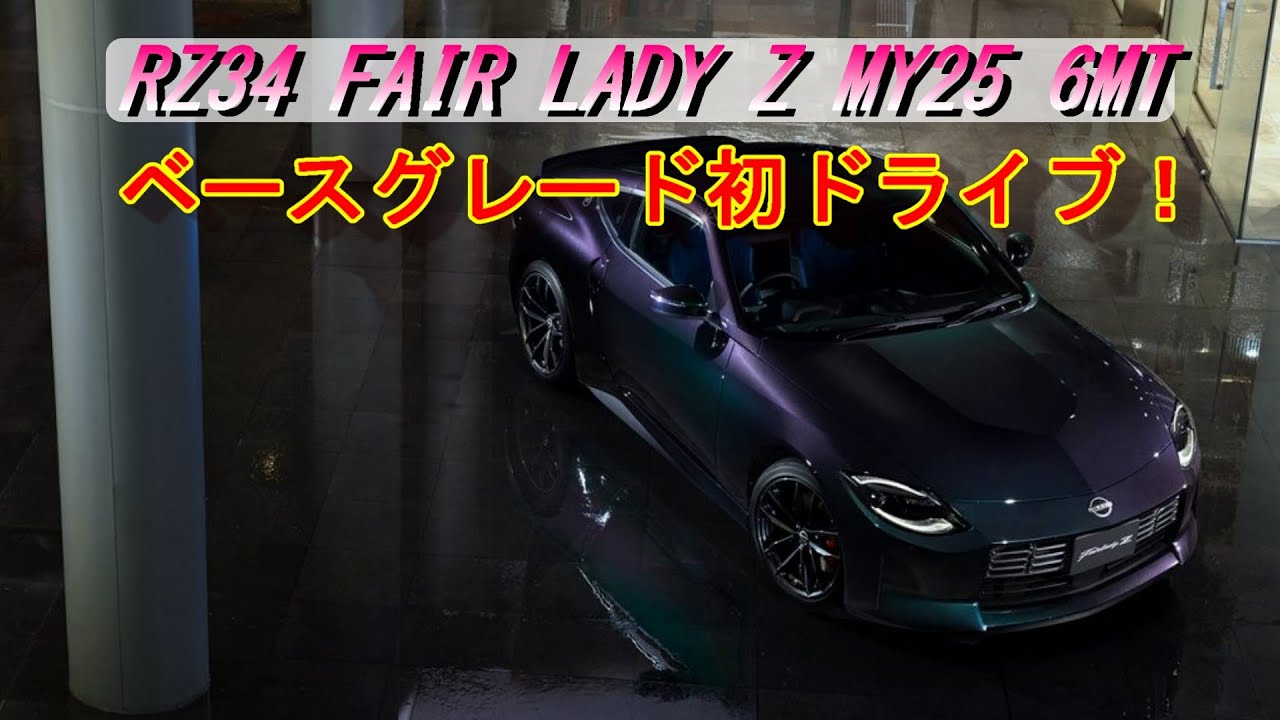 【新型フェアレディZ】初ドライブ！良い所と悪い所を正直レビュー！MY25特別塗装色ミッドナイトパープル＃新型フェアレディZ＃NISMO＃RZ34