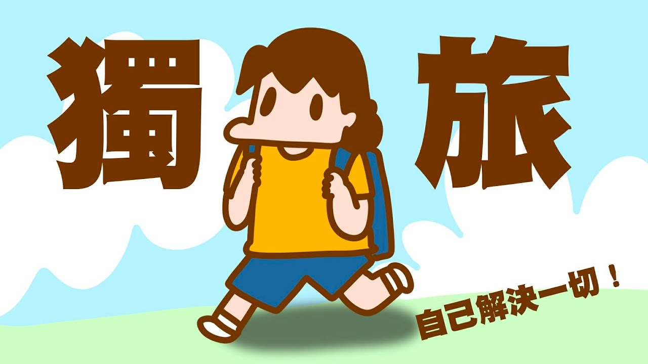 獨旅是一種自由的選擇！（經驗談）