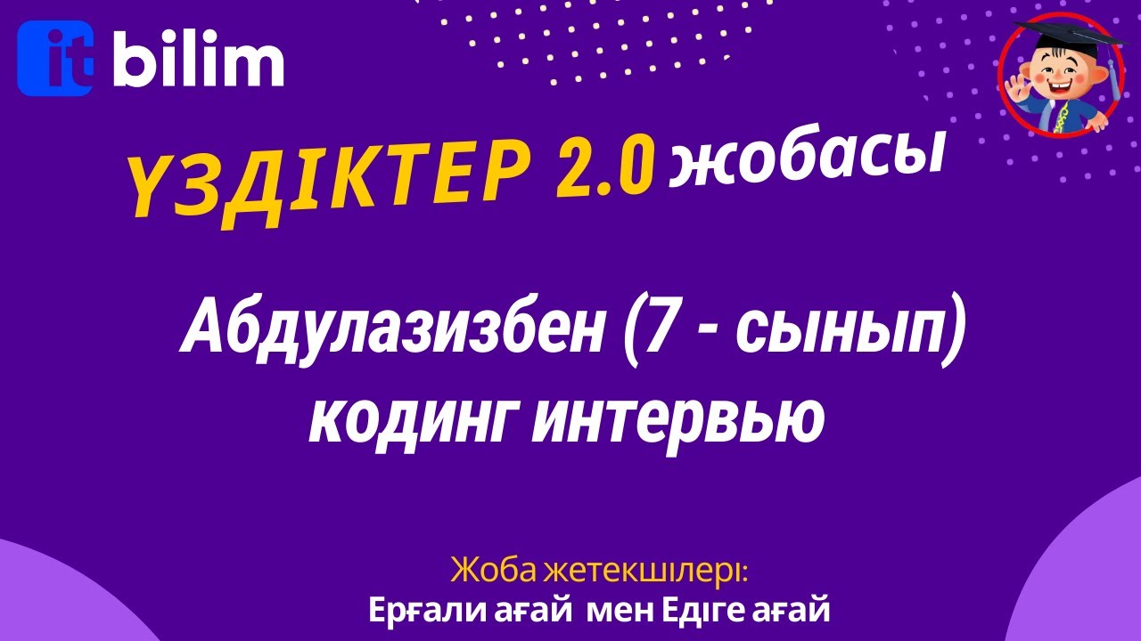 Абдулазизбен (7 - сынып) кодинг интервью