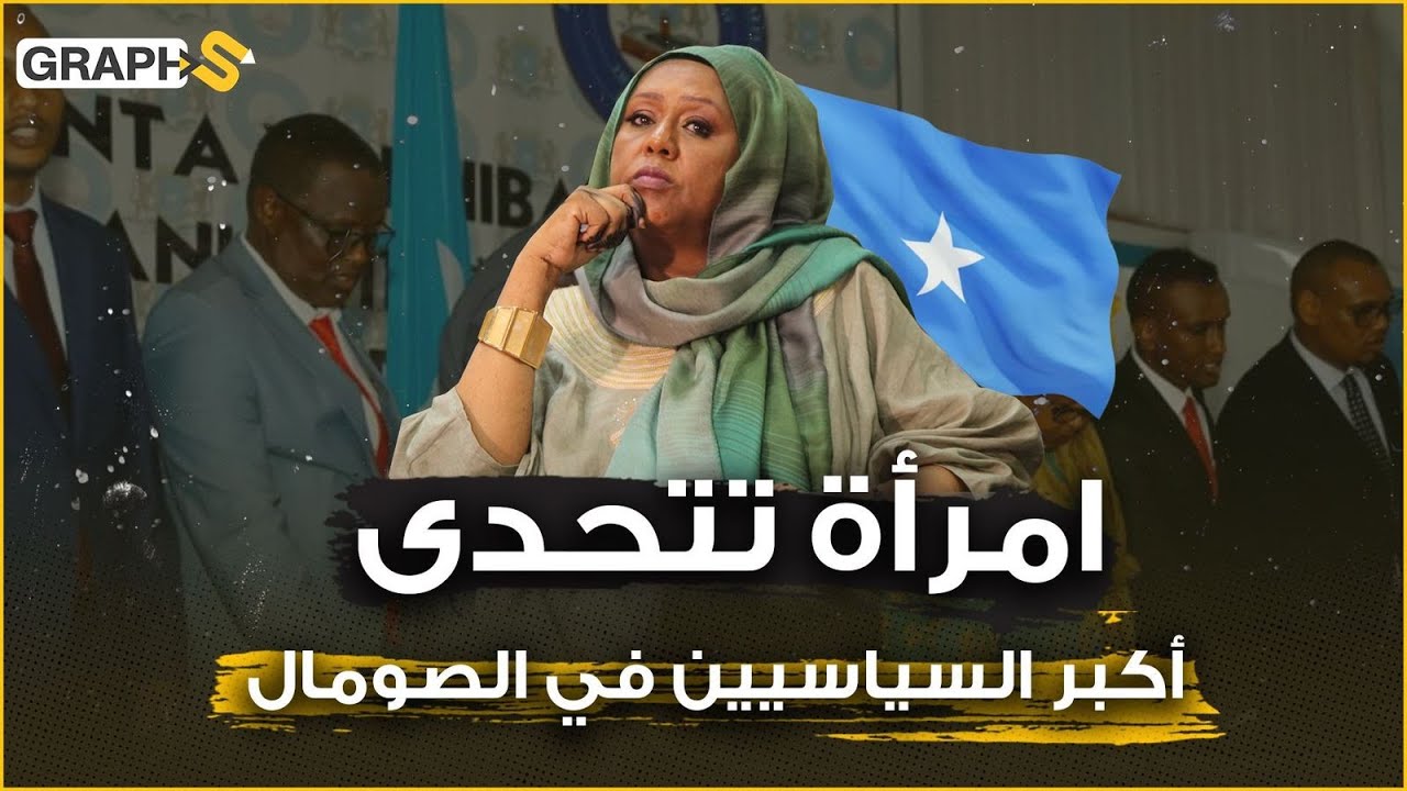 فوزية حاج آدم .. امرأة صومالية تتحدى أقوى السياسيين الصوماليين في انتخابات الرئاسة الصومالية