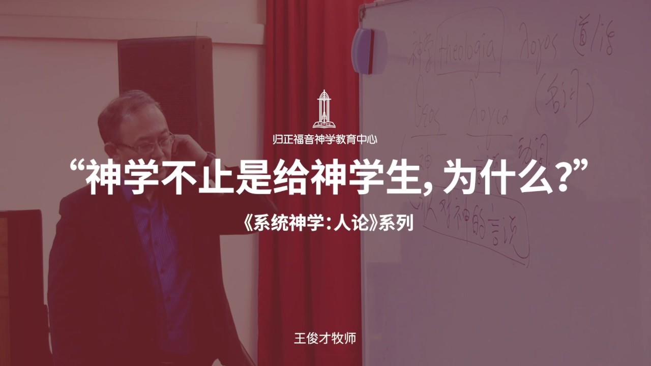 【神学不止是给神学生的，为什么？】&mdash;王俊才牧师 | 归正福音神学教育系列