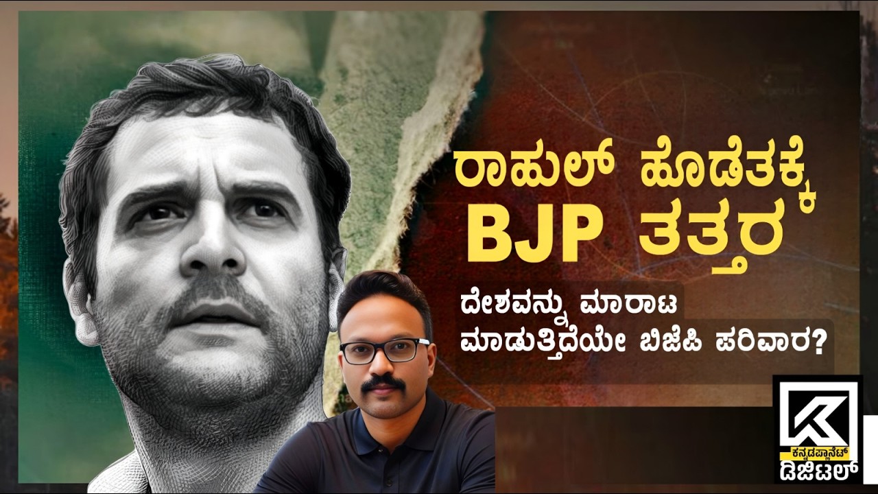 ರಾಹುಲ್‌ ಗಾಂಧಿ ಭಾಷಣಕ್ಕೆ ಬೆದರಿದ್ದೇಕೆ ಬಿಜೆಪಿ? ದೇಶವನ್ನು ಮಾರುತ್ತಿದೆಯೇ ಮೋದಿ ಸರ್ಕಾರ